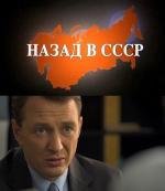 Назад в СССР (2010)