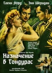 Назначение в Гондурас (Свидание в Гондурасе) (1953)