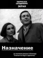 Назначение (1973)