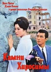 Камни Хиросимы (1962)