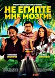 Не египте мне мозги! (2018)