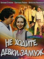 Не ходите, девки, замуж (1985)