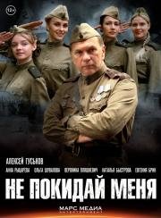 Не покидай меня (2014)