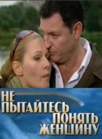 Не пытайтесь понять женщину (2009)