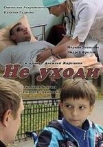 Не уходи (2012)