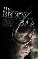 Не вижу зла (2006)