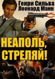 Неаполь, стреляй!