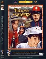 Небесные ласточки (1976)