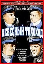 Небесный тихоход (1946)