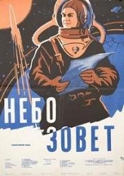 Небо зовет (1959)