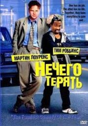 Нечего терять (1997)