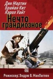 Нечто грандиозное (1971)