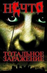 Нечто: Тотальное заражение (Восстание нежити) (2005)