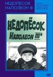 Недопесок Наполеон III