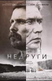 Недруги (2017)