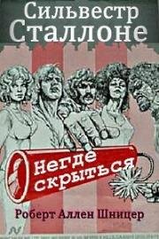 Негде скрыться (Бунтарь) (1970)