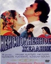 Неисполненное желание (1992)