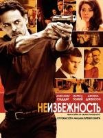 Неизбежность (2012)