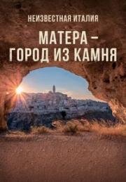 Неизвестная Италия. Матера - город из камня (2019)