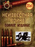 Неизвестная война (1978)