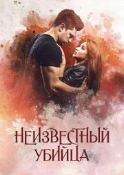 Неизвестный убийца (2016)