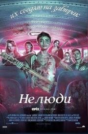 Нелюди (2022)