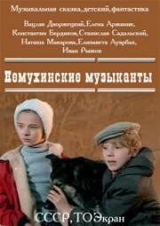 Немухинские музыканты (1981)