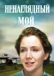 Ненаглядный мой (1983)