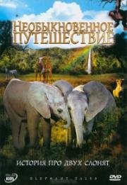 Необыкновенное путешествие: История про двух слонят (2006)