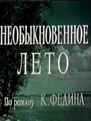 Необыкновенное лето