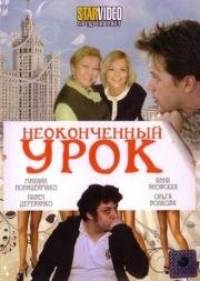 Неоконченный урок (2009)