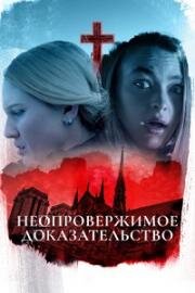 Неопровержимое доказательство (2015)