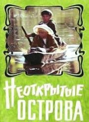 Неоткрытые острова (1974)