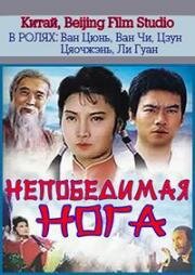 Непобедимая нога (1989)