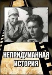 Непридуманная история (1964)