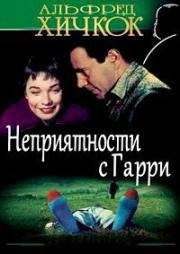 Неприятности с Гарри (1955)