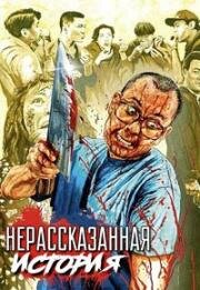 Нерассказанная история 2 (1998)