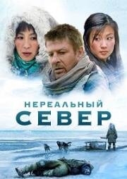 Нереальный север (Далёкий север)