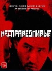 Несправедливые (2010)