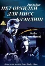 Нет орхидей для мисс Блэндиш (1948)