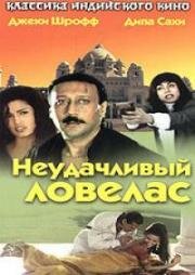 Неудачливый ловелас (1997)