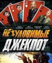 Неуловимые: Джекпот (2016)