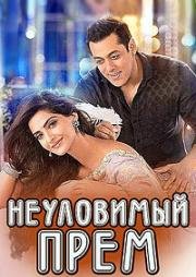 Неуловимый Прем (Сокровище по имени "Любовь") (2015)