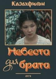 Невеста для брата (1979)