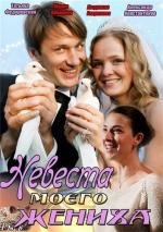 Невеста моего жениха (2013)