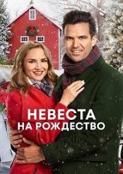 Невеста на Рождество (Рождество в Блу Ридж Маунтин) (2019)