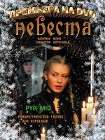 Невеста (2006)