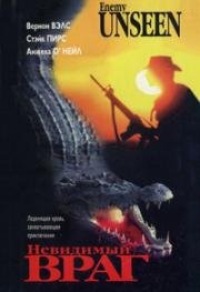 Невидимый враг (1989)