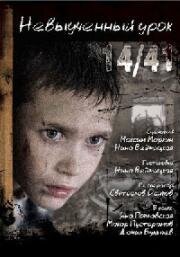 Невыученный урок 14/41 (2016)