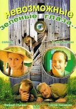 Невозможные зеленые глаза (2002)